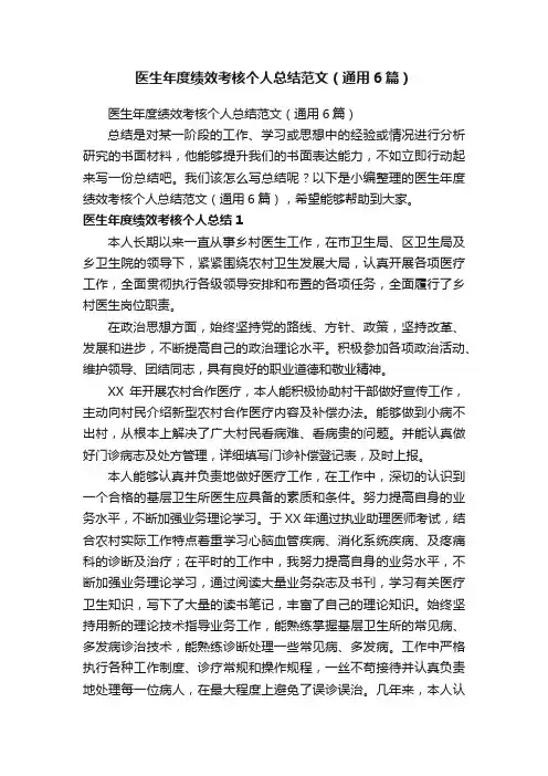 医生年度绩效考核个人总结范文（通用6篇）