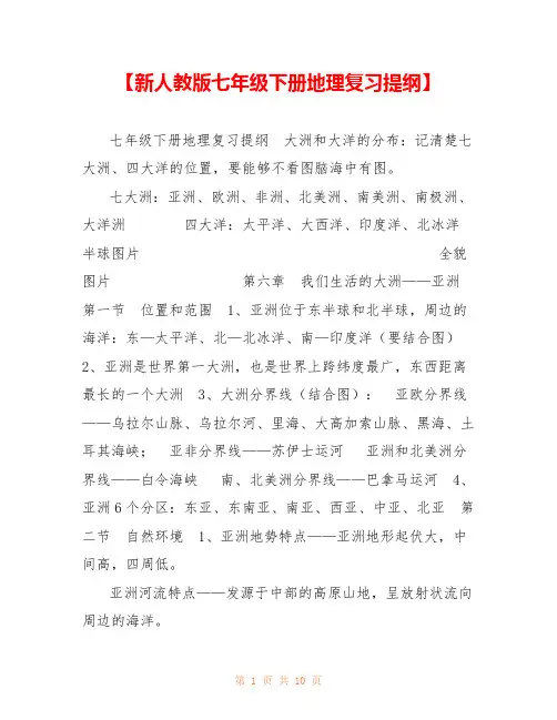 【新人教版七年级下册地理复习提纲】  