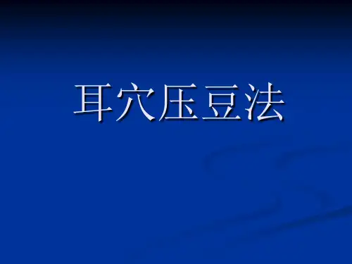 耳穴压豆法课件