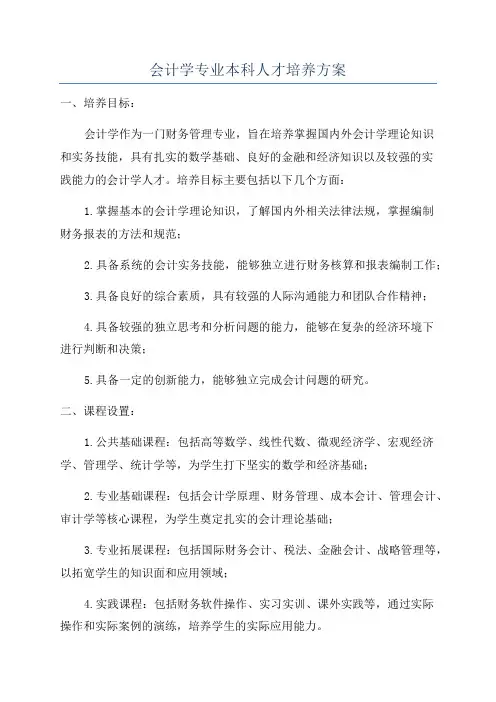 会计学专业本科人才培养方案