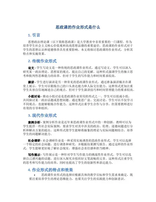 思政课的作业形式是什么