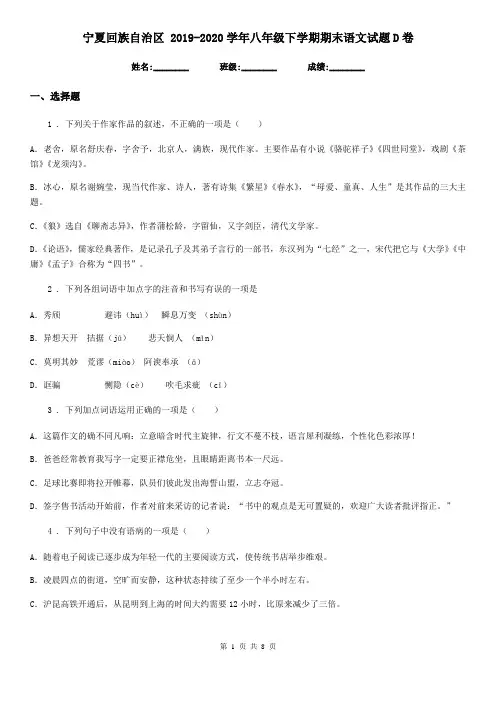 宁夏回族自治区 2019-2020学年八年级下学期期末语文试题D卷