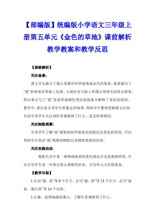 【部编版】统编版小学语文三年级上册第五单元《金色的草地》课前解析教学教案和教学反思