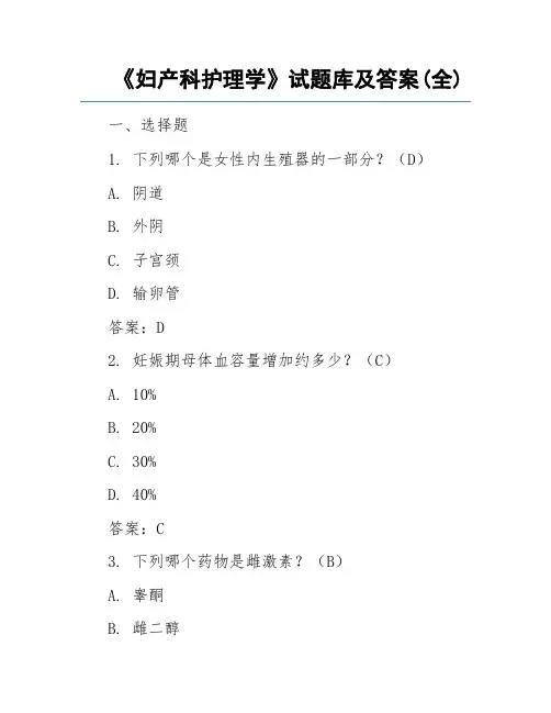 《妇产科护理学》试题库及答案(全)