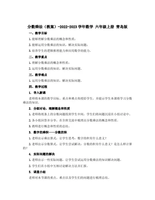 分数乘法 (教案)-2022-2023学年数学 六年级上册 青岛版