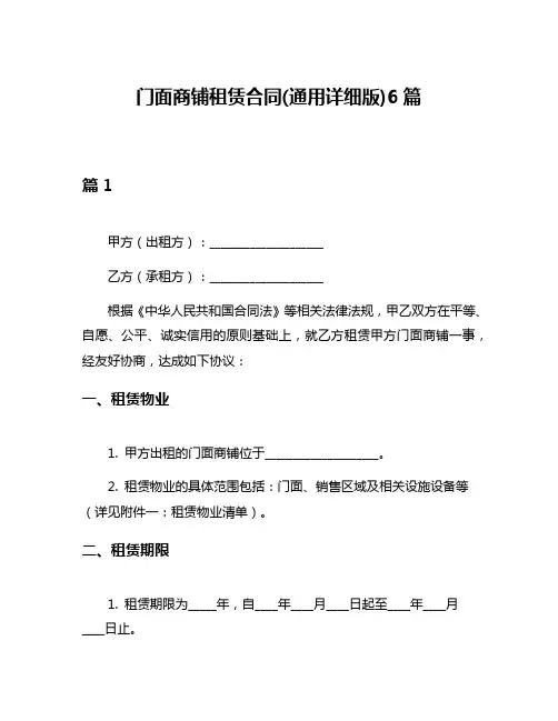 门面商铺租赁合同(通用详细版)6篇