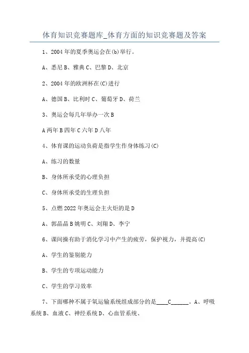 体育知识竞赛题库_体育方面的知识竞赛题及答案