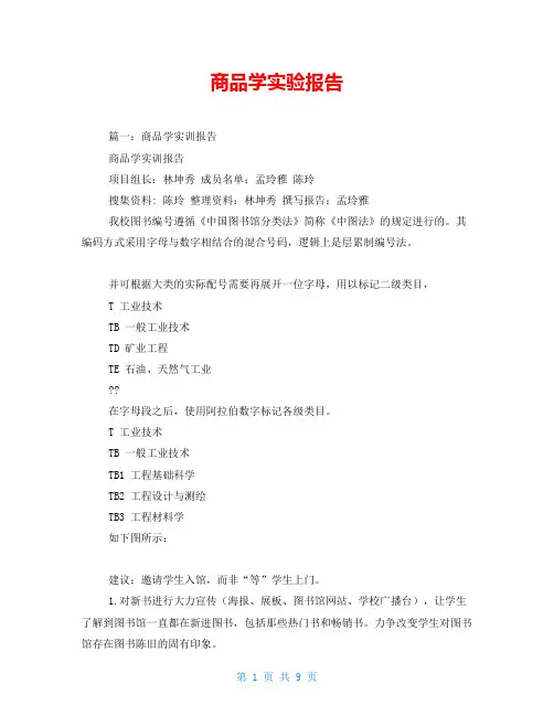 商品学实验报告
