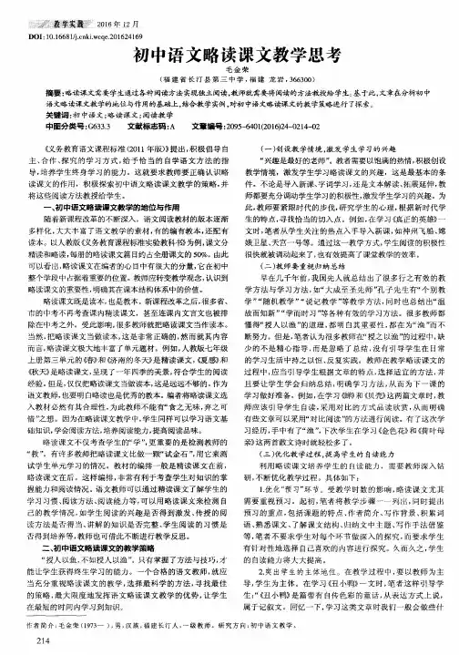 初中语文略读课文教学思考