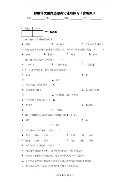 部编语文六下鲁宾逊漂流记课后练习(含答案)2 2