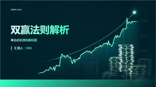 双赢法则解析