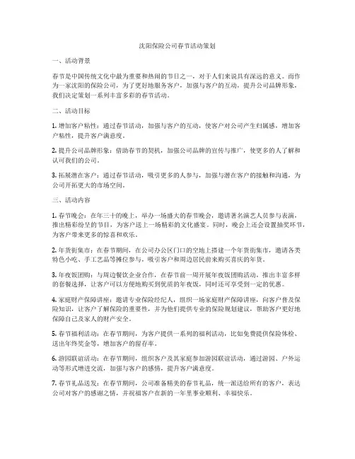 沈阳保险公司春节活动策划