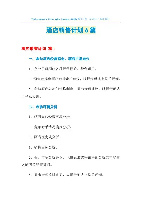 2021年酒店销售计划6篇