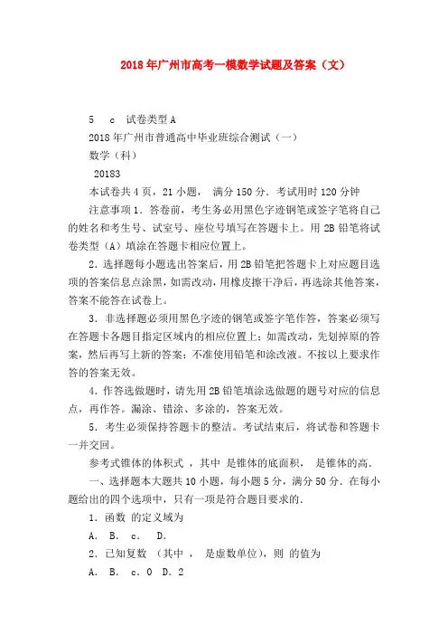 【高三数学试题精选】2018年广州市高考一模数学试题及答案(文)