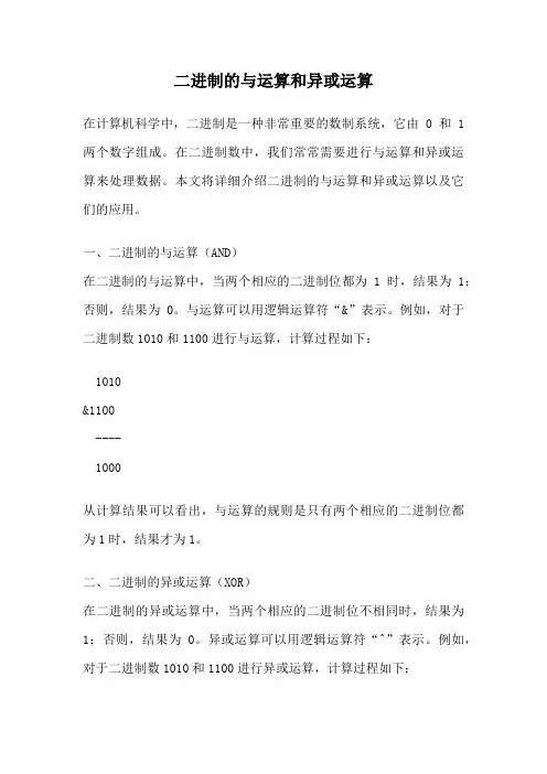 二进制的与运算和异或运算