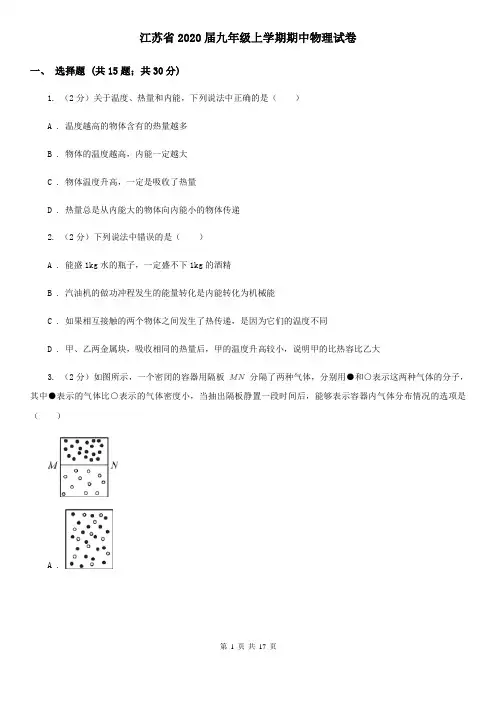江苏省2020届九年级上学期期中物理试卷