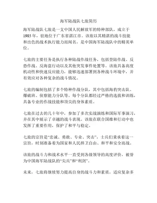 海军陆战队七旅简历