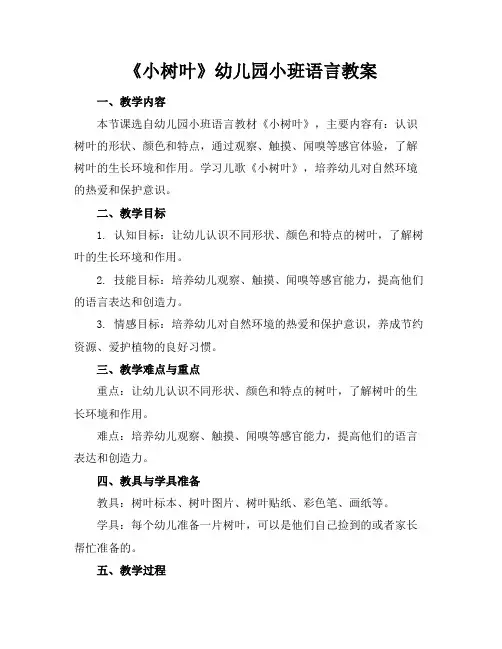 《小树叶》幼儿园小班语言教案