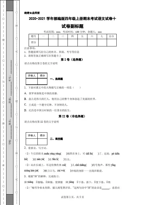 2020-2021学年部编版四年级上册期末考试语文试卷十