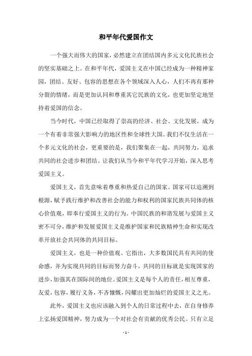 和平年代爱国作文