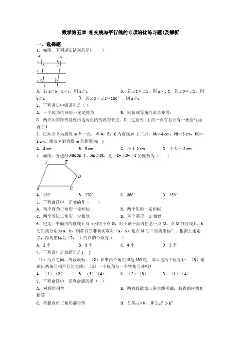 数学第五章 相交线与平行线的专项培优练习题(及解析