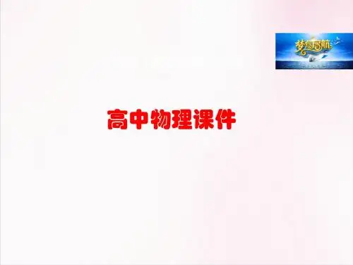 高中物理 第一章 第二节 库仑定律课件 新人教版选修3-1