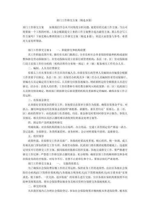 部门工作移交方案(精选3篇)