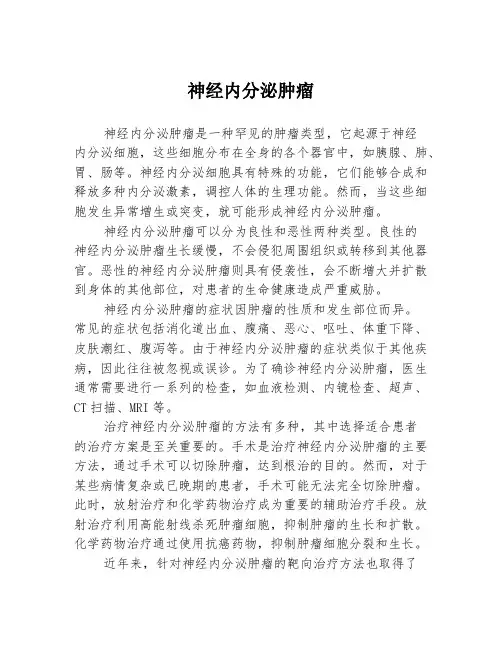 神经内分泌肿瘤