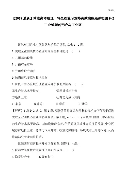高考地理一轮全程复习方略高效演练跟踪检测9-2工业地域的形成与工业区