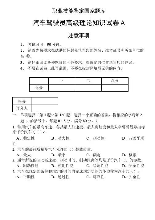 职业技能鉴定试卷(A)汽车驾驶员高级工试卷含答案).docx