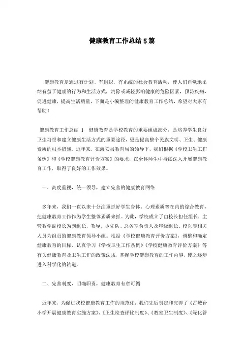 健康教育工作总结5篇
