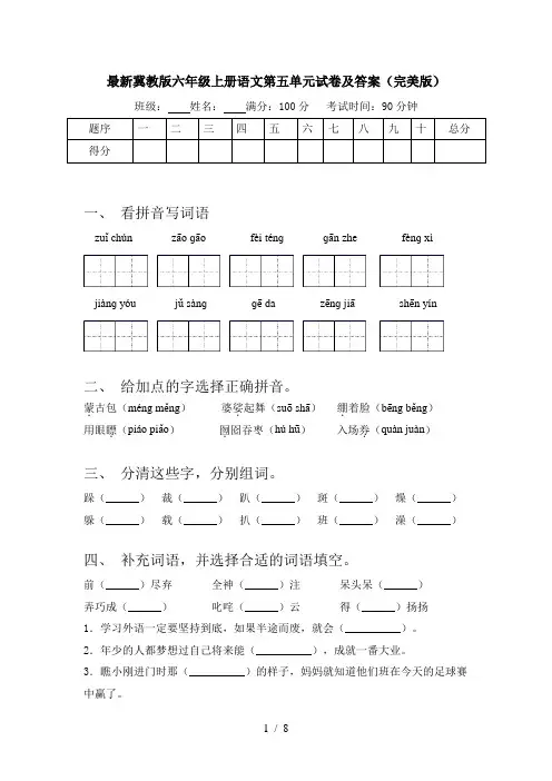 最新冀教版六年级上册语文第五单元试卷及答案(完美版)