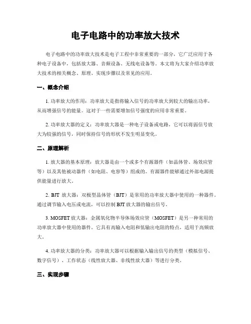 电子电路中的功率放大技术