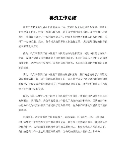 募资工作总结