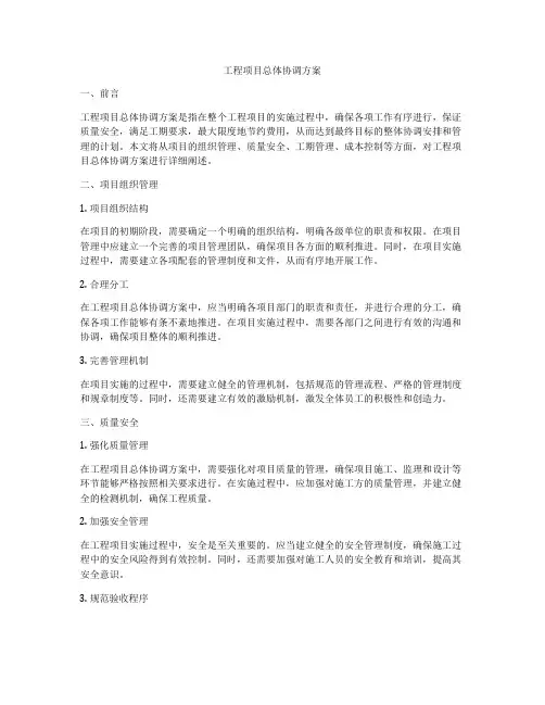 工程项目总体协调方案