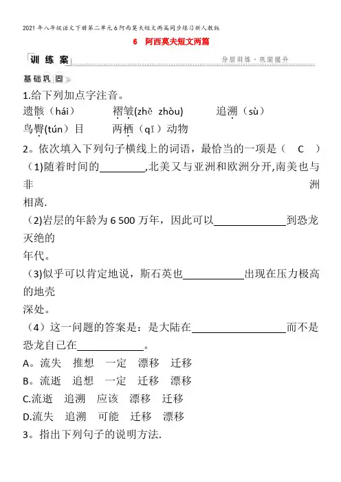 八级语文下册第二单元6阿西莫夫短文两篇同步练习