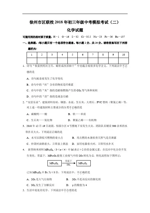 最新-徐州市区联校2018年二模化学试卷 精品