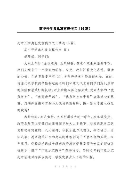 高中开学典礼发言稿作文(16篇)