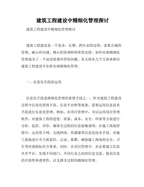  建筑工程建设中精细化管理探讨