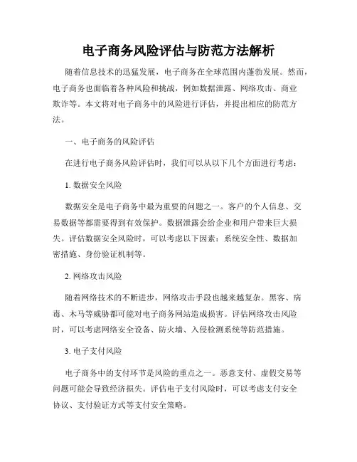 电子商务风险评估与防范方法解析