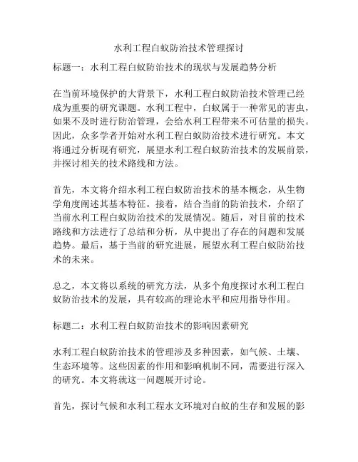 水利工程白蚁防治技术管理探讨