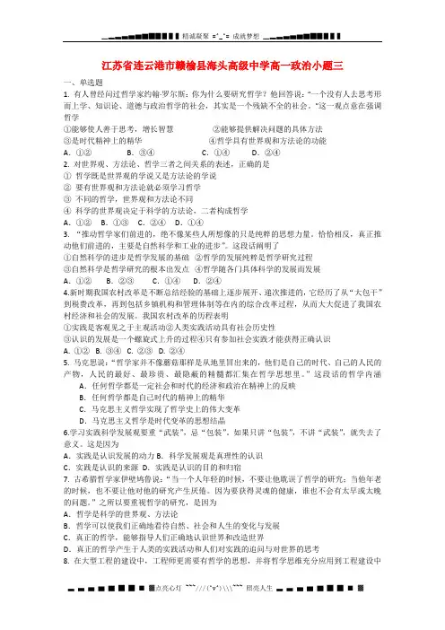江苏省连云港市赣榆县海头高级中学高一政治小题三