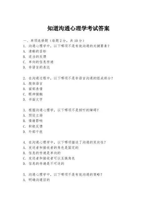 知道沟通心理学考试答案