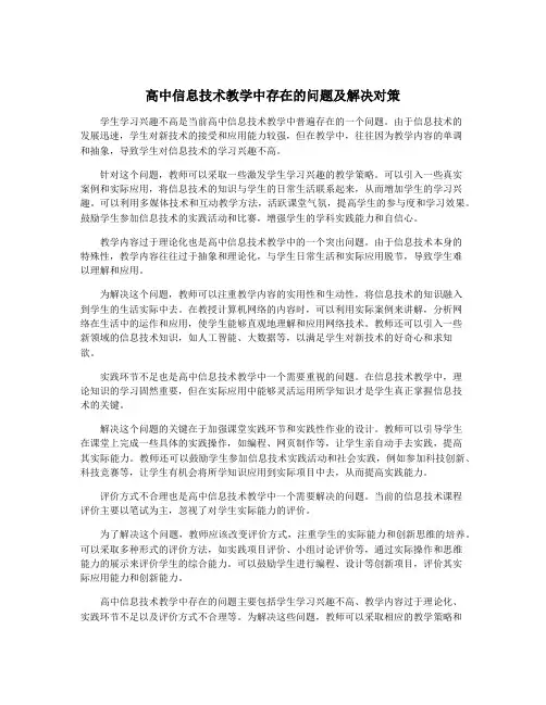 高中信息技术教学中存在的问题及解决对策