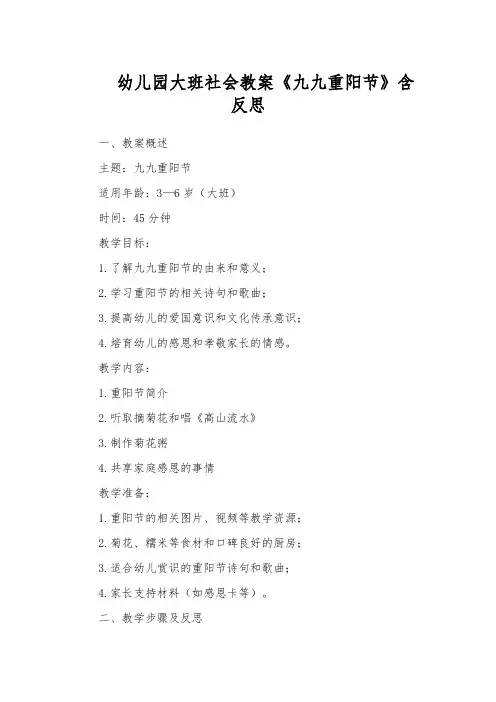 幼儿园大班社会教案《九九重阳节》含反思