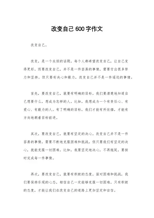 改变自己600字作文