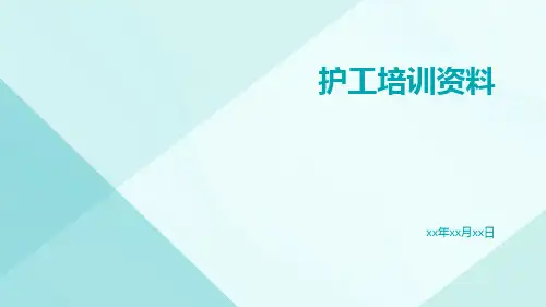 护工培训资料
