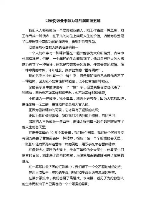 以爱岗敬业奉献为题的演讲稿五篇
