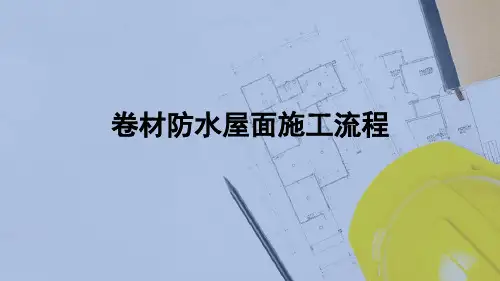 屋顶—平屋面防水构造(建筑构造)