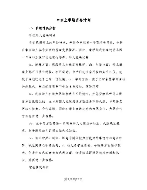 中班上学期班务计划（五篇）